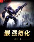 官方最强铠甲设定