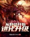 从野怪开始进化升级一口气看完