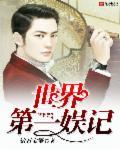 世界第一名明星是谁?