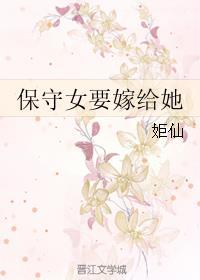保守的女生好吗