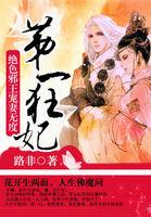 第一狂妃绝色邪王宠妻无度角色结绍