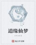 道家仙梦