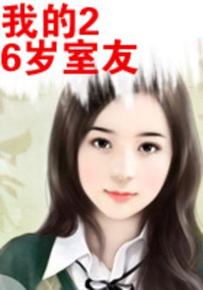 我的室友