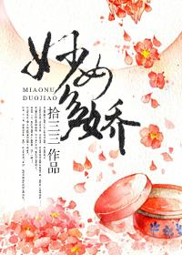 妙女多娇全文免费