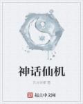 神话天仙设定