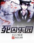 死囚乐园在线观看免费高清