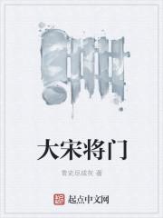 大宋将门 笔趣