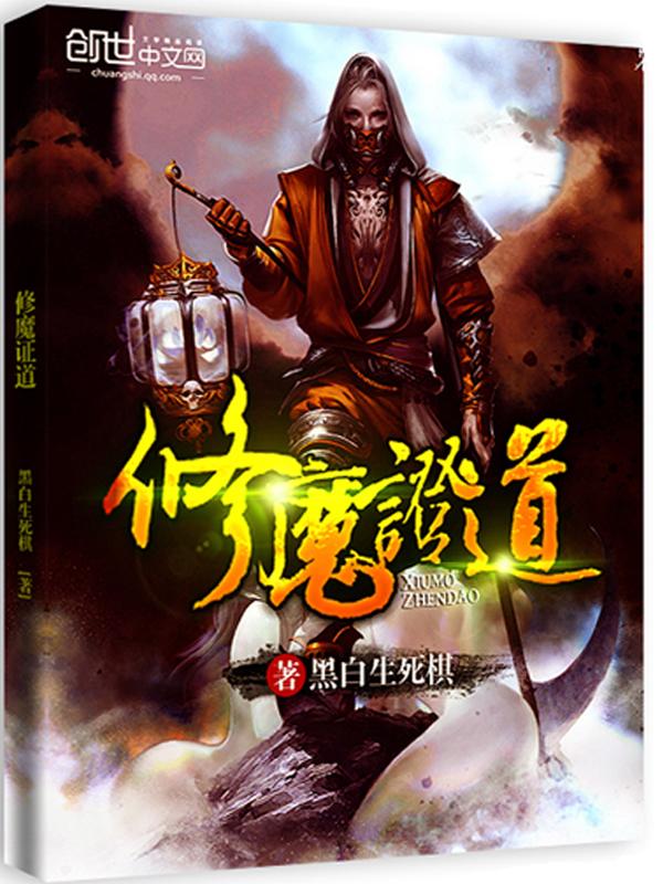 修魔等级境界划分详解