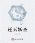 逆天妖王