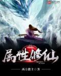 修仙 属性