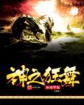 神之狂想曲魔神