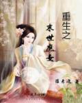 重生之庶女有毒李未央全小全