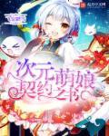次元萌姬官网