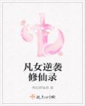 凡女修仙记攻略