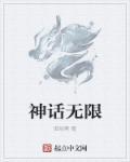 无限制神话140