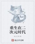 重生二次元女神