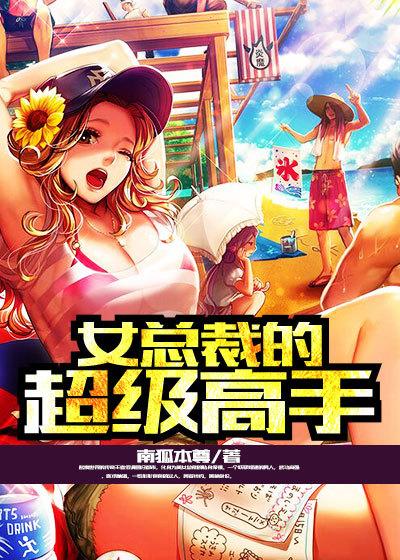 女总裁的超级高手下部书