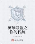 英雄联盟之代练至尊
