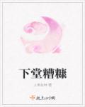 糟糠之妻不下堂是生肖