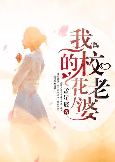 我的老婆是校花知乎