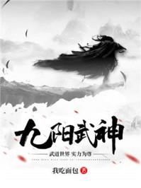 九阳武神动漫在线观看全集高清