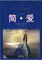 简·爱读书笔记