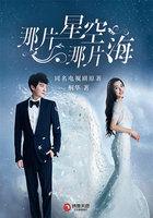 那片星海在线阅读