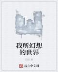 自己幻想的世界
