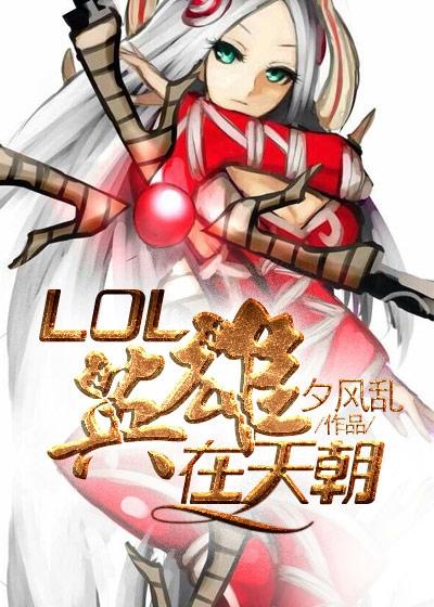 LOL版本强势英雄推荐