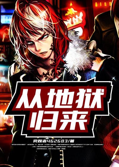 从地狱归来的韩大成