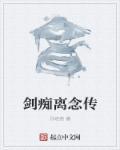剑痴喜欢小雪