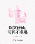 爆笑狐仙萌狐不准逃