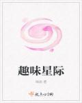 爆笑星际游戏