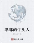牛头人的逆袭