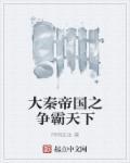 大秦帝国之天下嫪毐