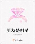 男友是大明星的
