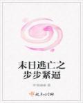 我想看末日逃亡