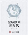 全球修真百科