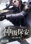 神级保安混都市短剧全集在线观看