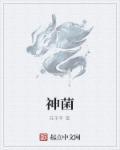 中国吃毒神菌