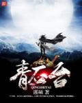 青石台阶全文阅读