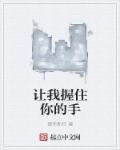 让我握住你的手什么歌