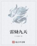 九天雷动