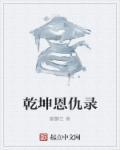 乾坤cp是谁