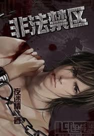 非法禁锢判几年