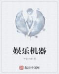 娱乐休闲机器人