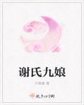 谢氏娘子 作者姑苏羡