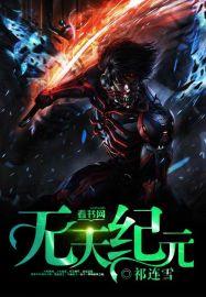 天空纪元奇遇无妄之灾