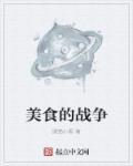 来个美食大战