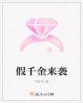假千金的逆袭之路免费阅读